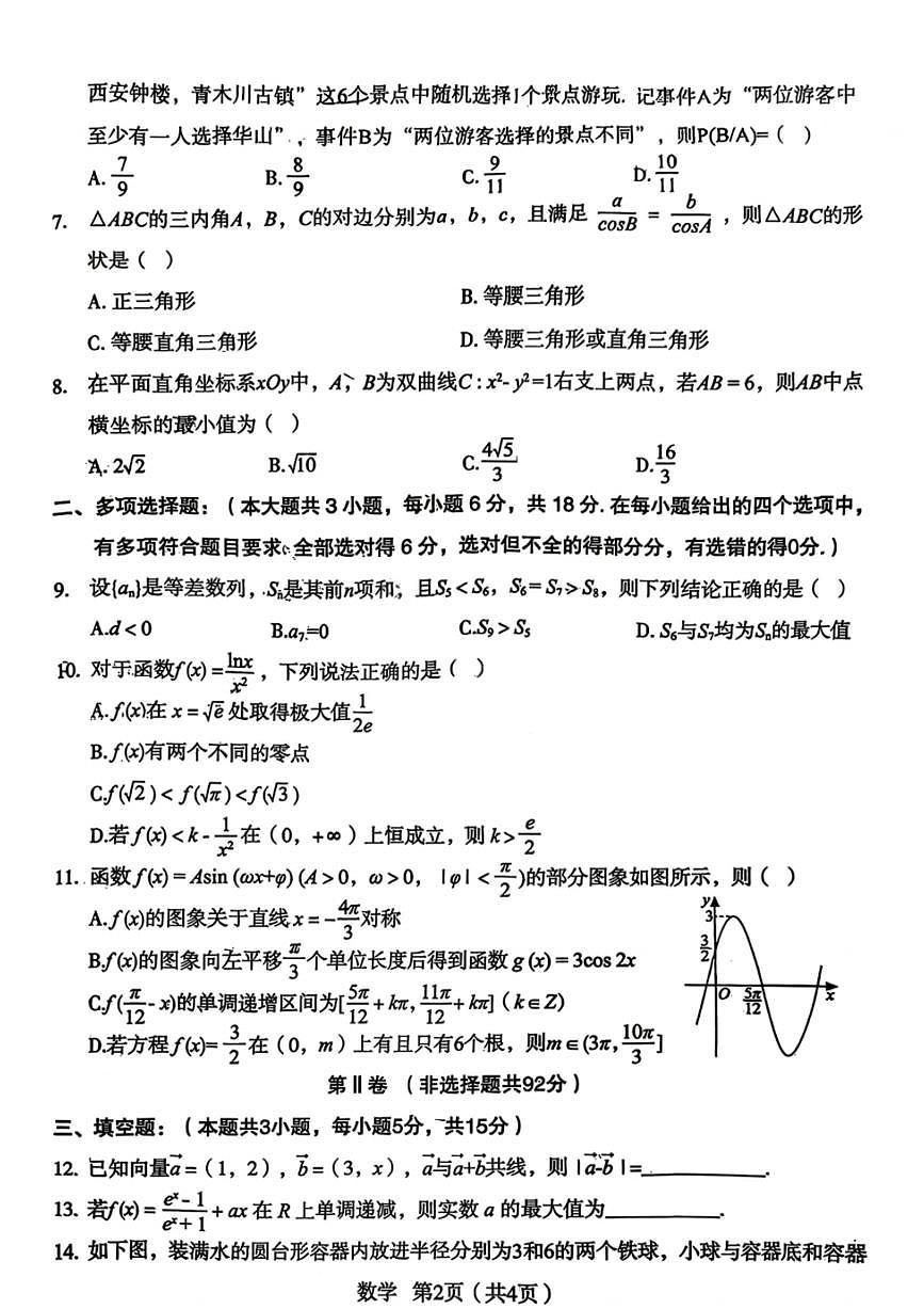 数学-陕西省2026年宝鸡市高考模拟检测考试（二）(宝鸡二模)试卷及答案第2页