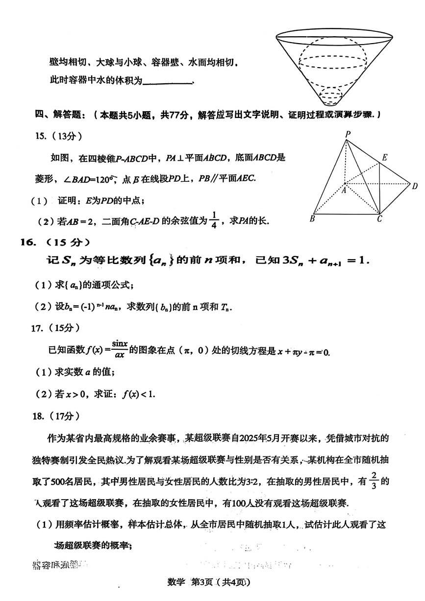 数学-陕西省2026年宝鸡市高考模拟检测考试（二）(宝鸡二模)试卷及答案第3页