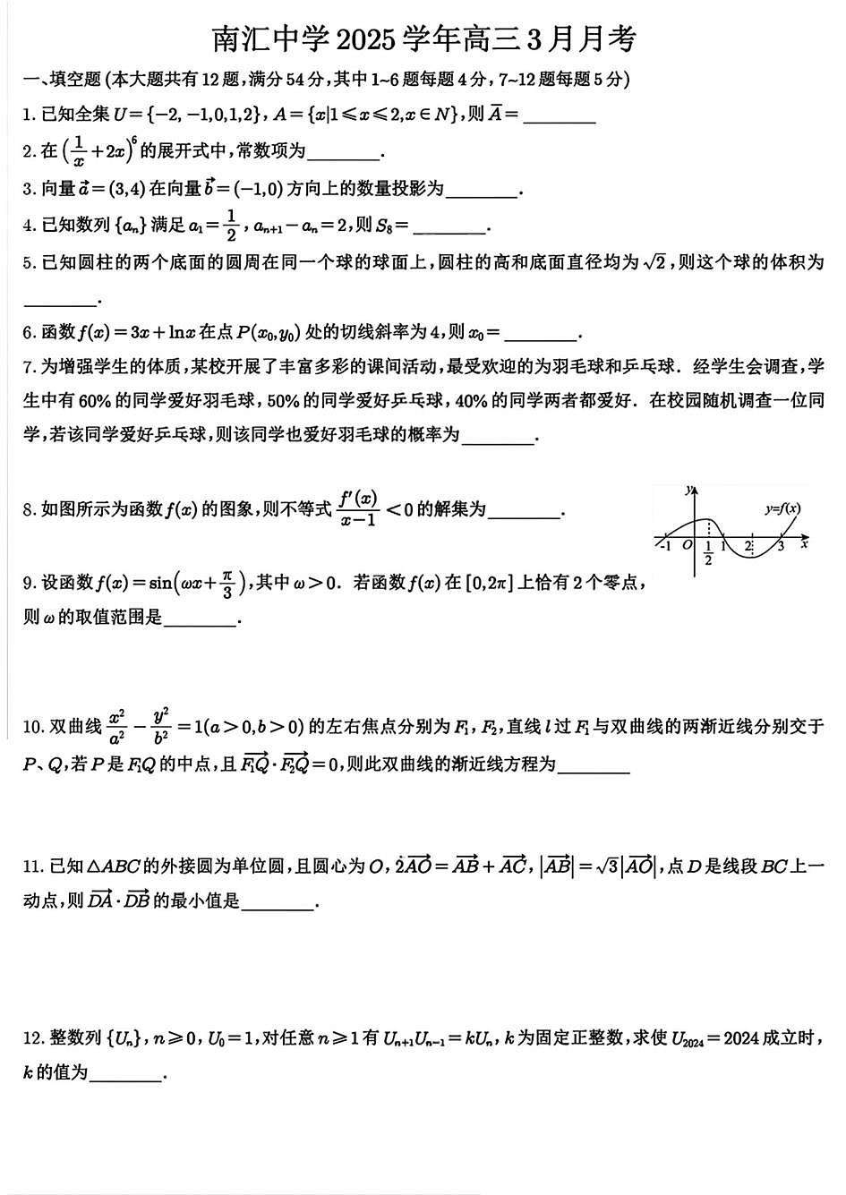 上海市南汇中学2025-2026学年高三下学期3月数学试卷和答案第1页