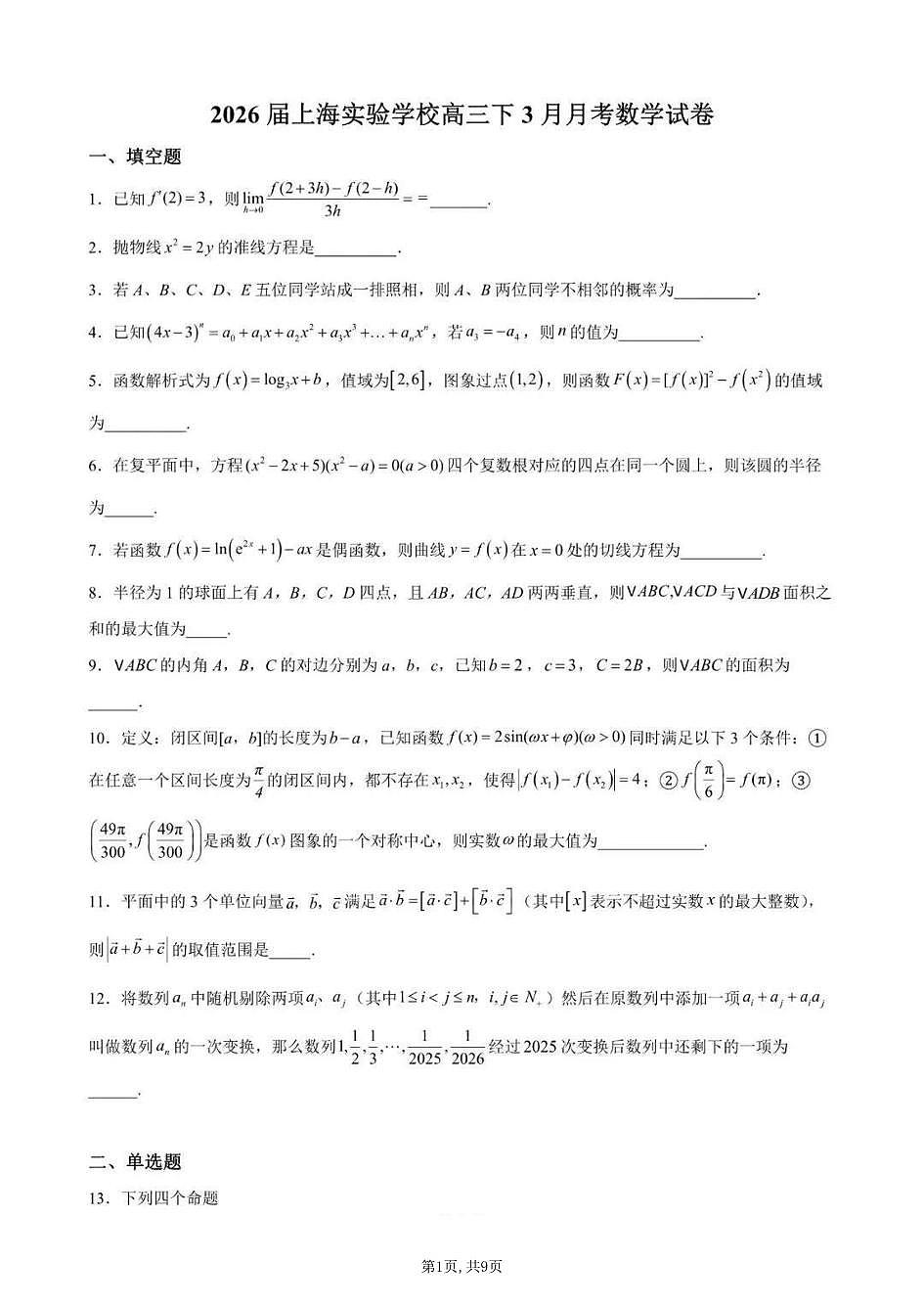 上海实验学校2025-2026学年高三下学期3月月考数学试卷和答案第1页