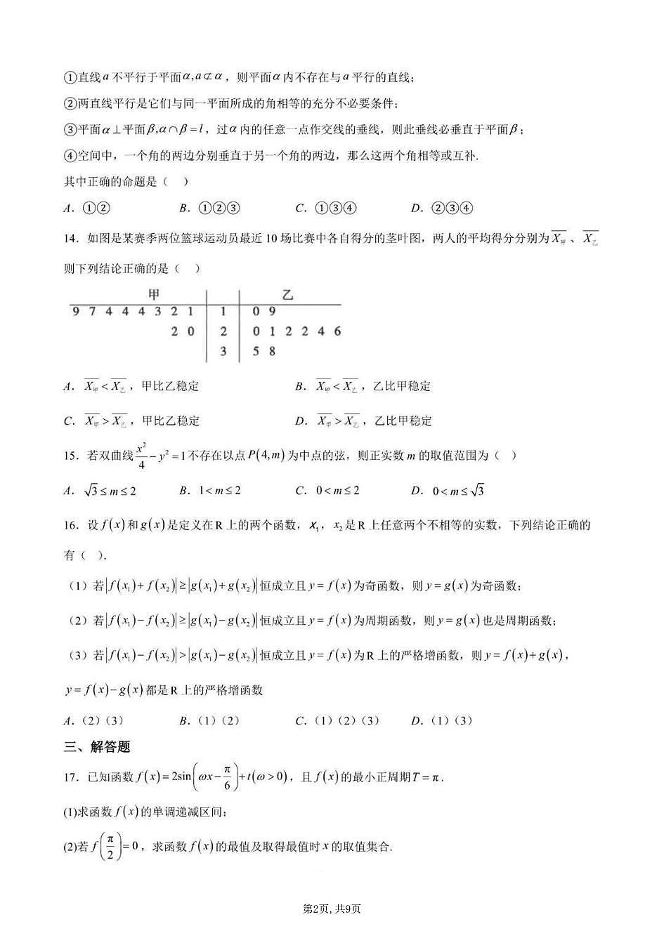 上海实验学校2025-2026学年高三下学期3月月考数学试卷和答案第2页