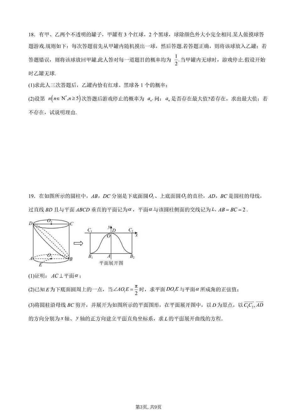 上海实验学校2025-2026学年高三下学期3月月考数学试卷和答案第3页