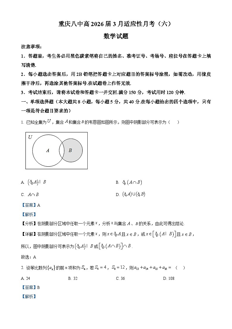 重庆市第八中学2026届高三下3月月考数学试卷 Word版含解析第1页