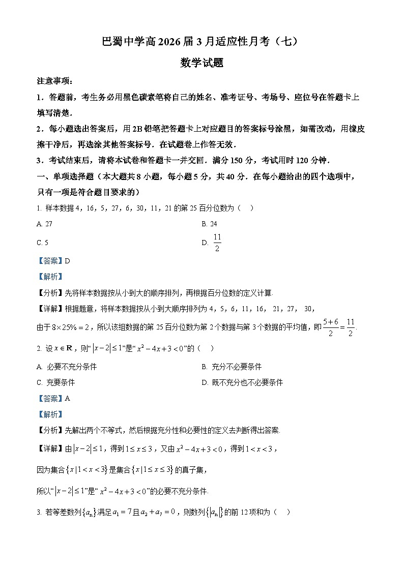 重庆市巴蜀中学2026届高三下学期3月适应性月考数学试题 Word版含解析第1页