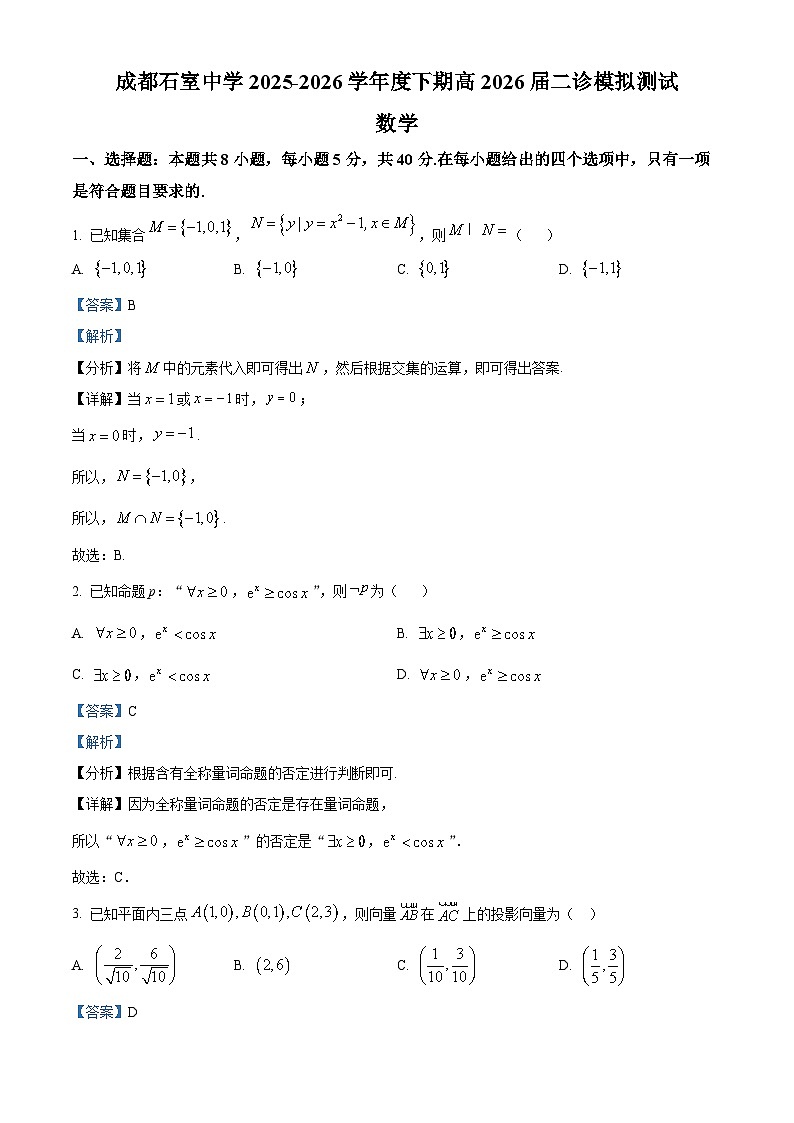 四川省成都石室中学2025-2026学年下学期高三二诊模拟测试数学试卷 Word版含解析第1页