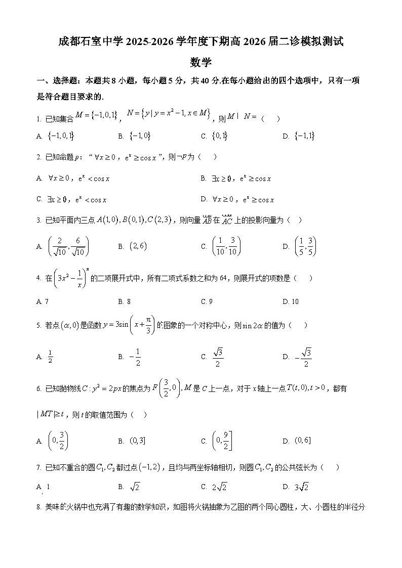 四川省成都石室中学2025-2026学年下学期高三二诊模拟测试数学试卷（原卷版）第1页