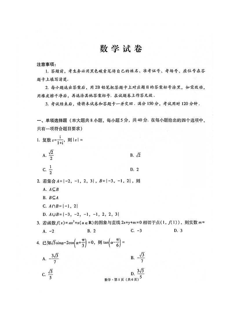 西南名校联盟2026届高三下学期3月“3 3 3”高考备考诊断性联合考试（二）数学 含解析第1页