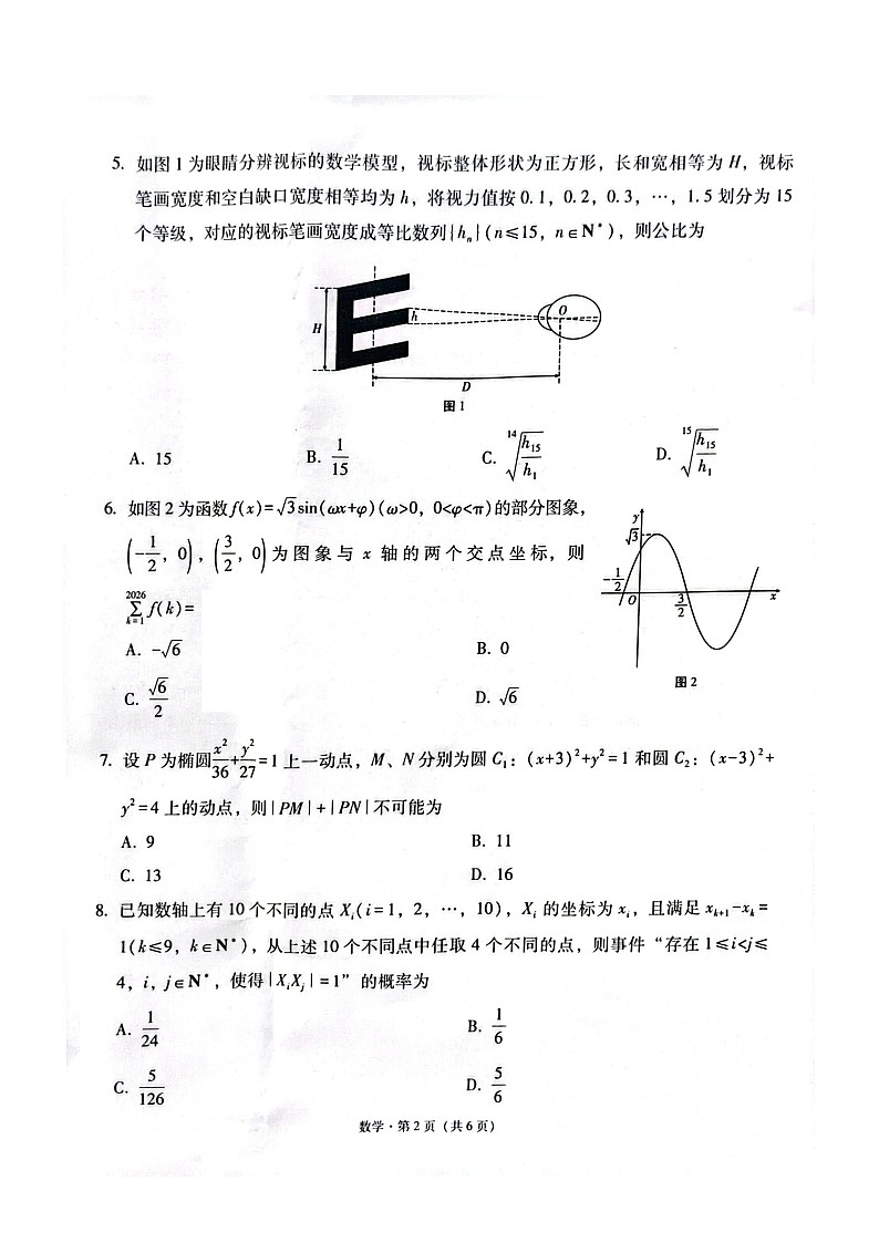 西南名校联盟2026届高三下学期3月“3 3 3”高考备考诊断性联合考试（二）数学 含解析第2页