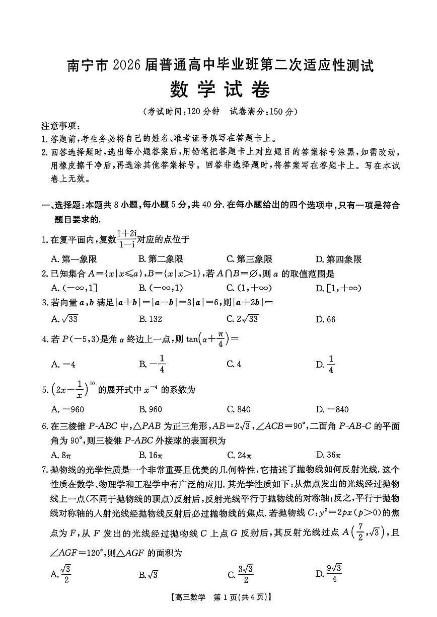 2026届广西南宁市下学期高三二模适应性测试 数学试题+答案第1页