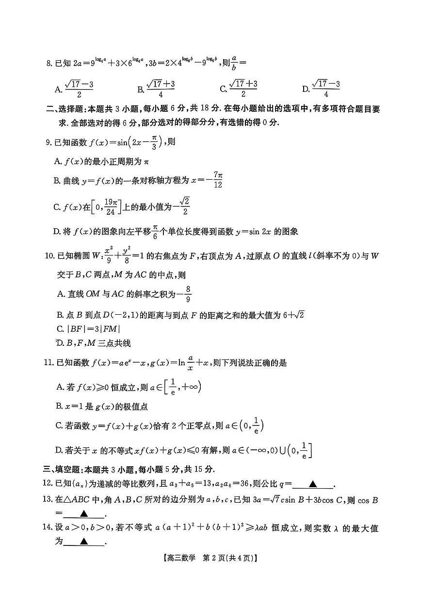 2026届广西南宁市下学期高三二模适应性测试 数学试题+答案第2页