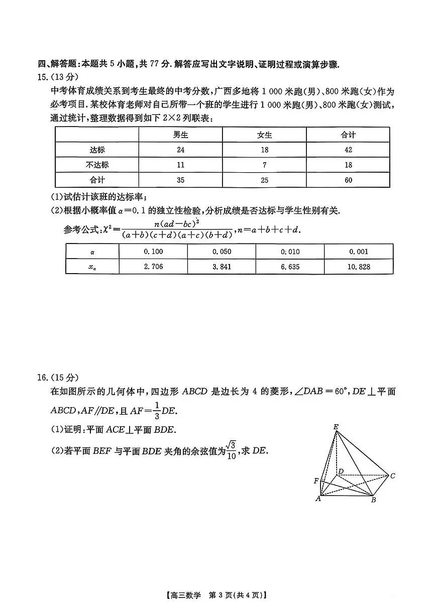 2026届广西南宁市下学期高三二模适应性测试 数学试题+答案第3页