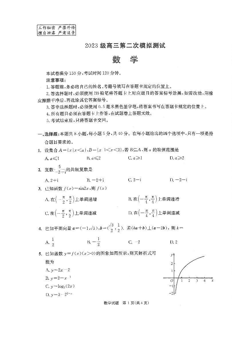 数学-四川省成都市2023级(2026届)高三年级第二次模拟测试(成都二诊)试卷及答案第1页