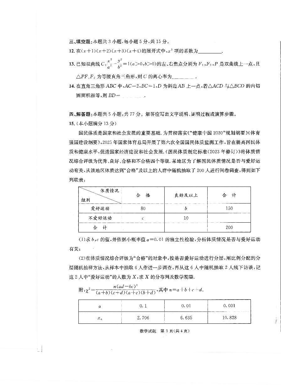 数学-四川省成都市2023级(2026届)高三年级第二次模拟测试(成都二诊)试卷及答案第3页