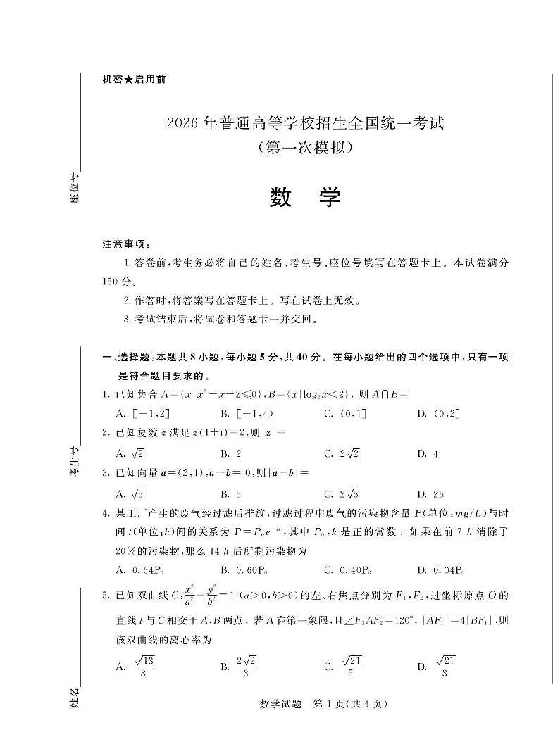 数学-内蒙古鄂尔多斯市2026年普通高等学校招生全国统一考试(鄂尔多斯一模)试卷及答案第1页