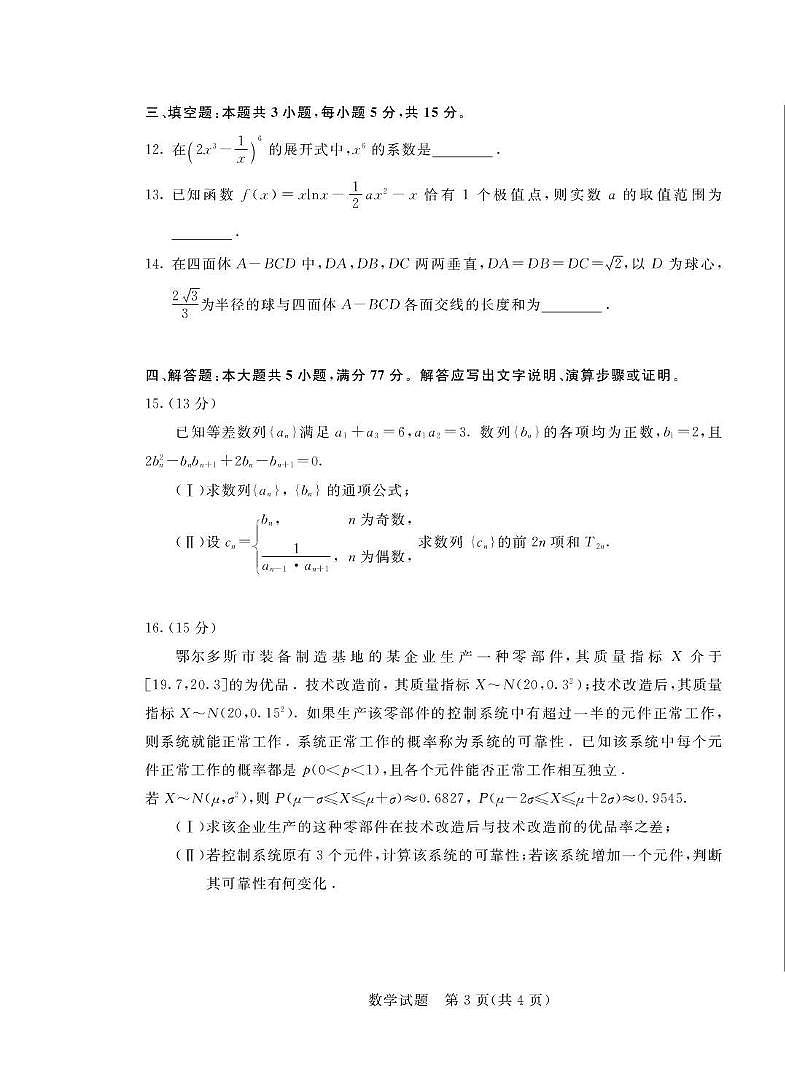 数学-内蒙古鄂尔多斯市2026年普通高等学校招生全国统一考试(鄂尔多斯一模)试卷及答案第3页