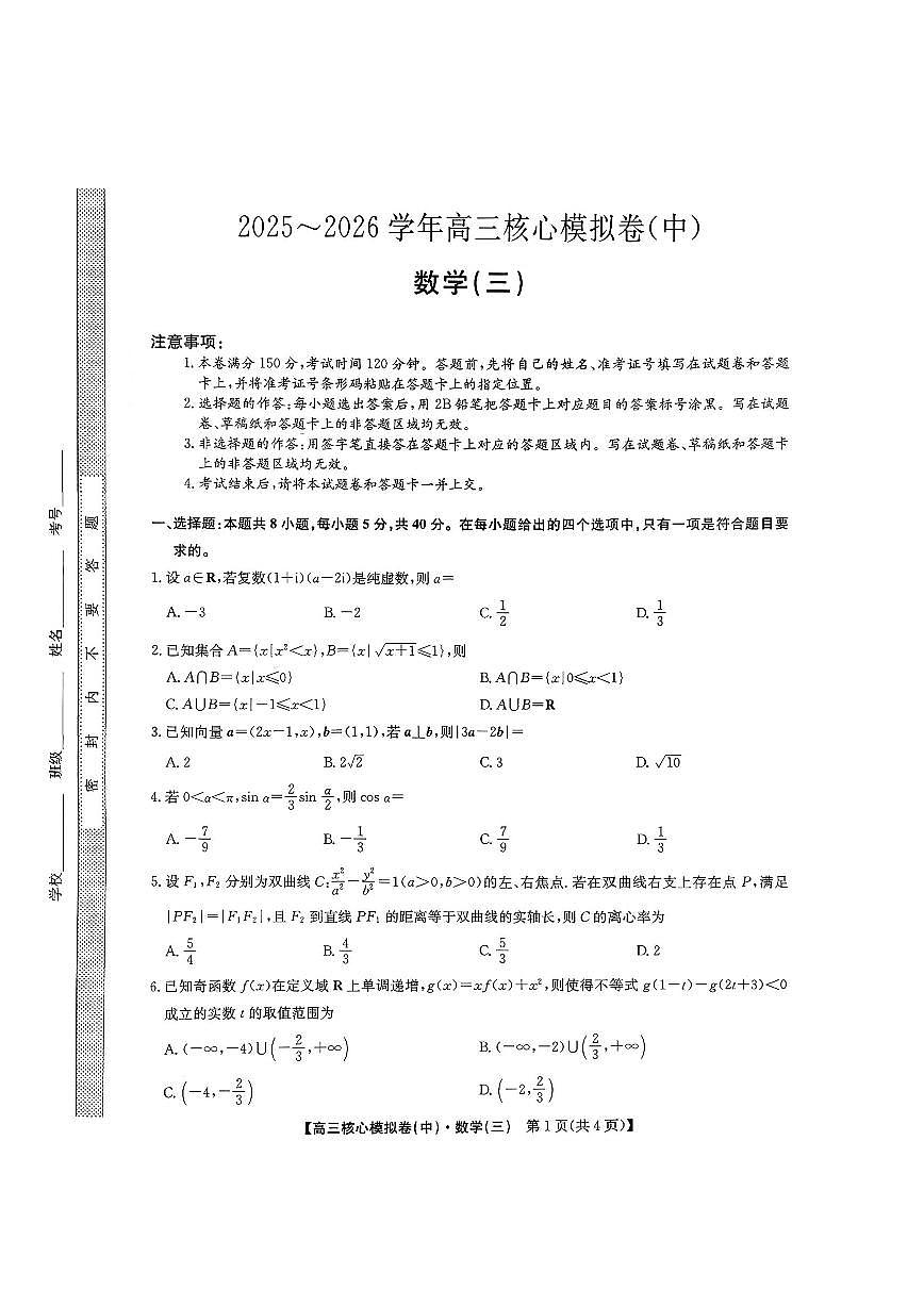 数学-九师联盟2025-2026学年高三核心模拟卷（中）三试卷及答案第1页