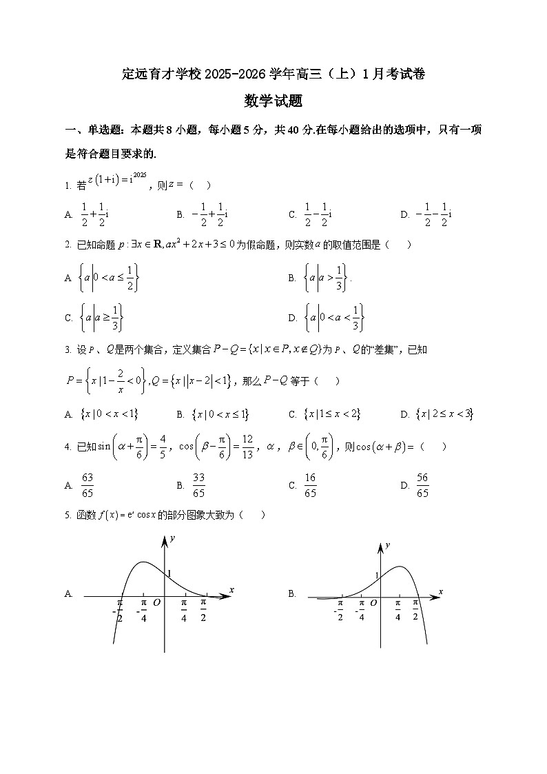 2025-2026学年安徽省滁州市定远县育才学校高三上册1月月考数学试卷（空白卷）第1页