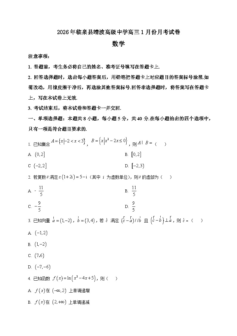 2025-2026学年安徽省阜阳市临泉县靖波高级中学高三上册1月月考数学试卷（空白卷）第1页