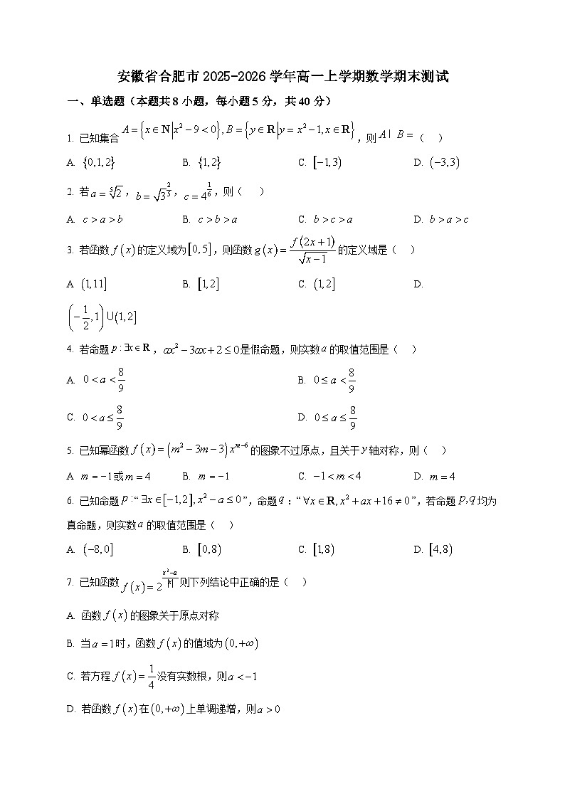 2025-2026学年安徽省合肥市高一上册期末测试数学试卷（空白卷）第1页