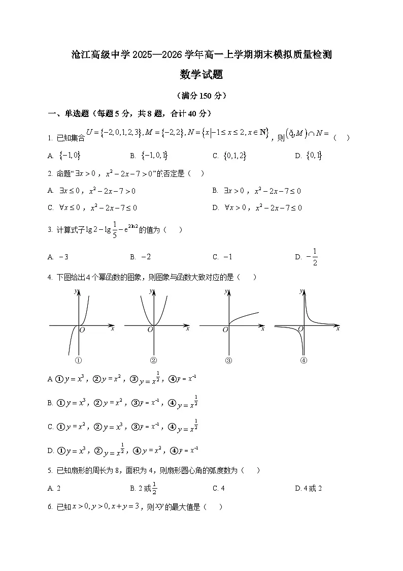 2025-2026学年福建省厦门沧江高级中学高一上册期末模拟质量检测数学试卷（空白卷）第1页