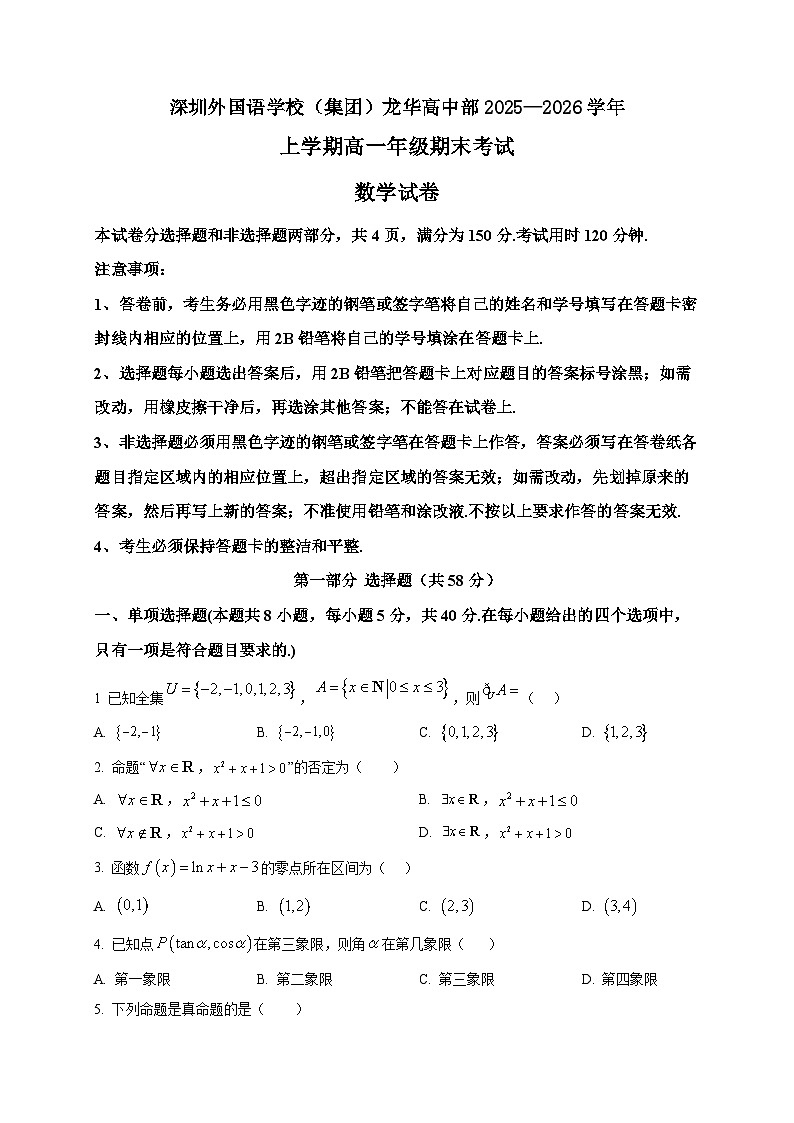 2025-2026学年广东深圳外国语学校（集团）龙华高中部上册高一期末考试数学试卷（空白卷）第1页