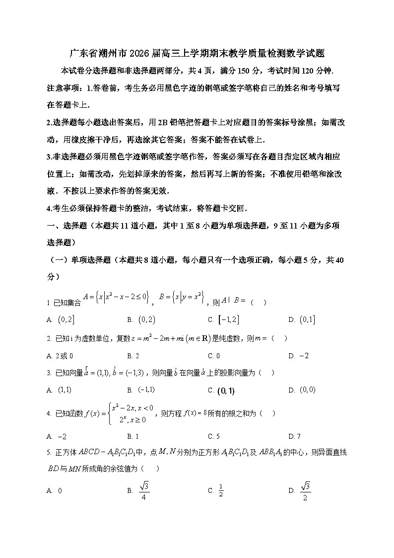 2025-2026学年广东省潮州市高三上册期末教学质量检测数学试卷（空白卷）第1页