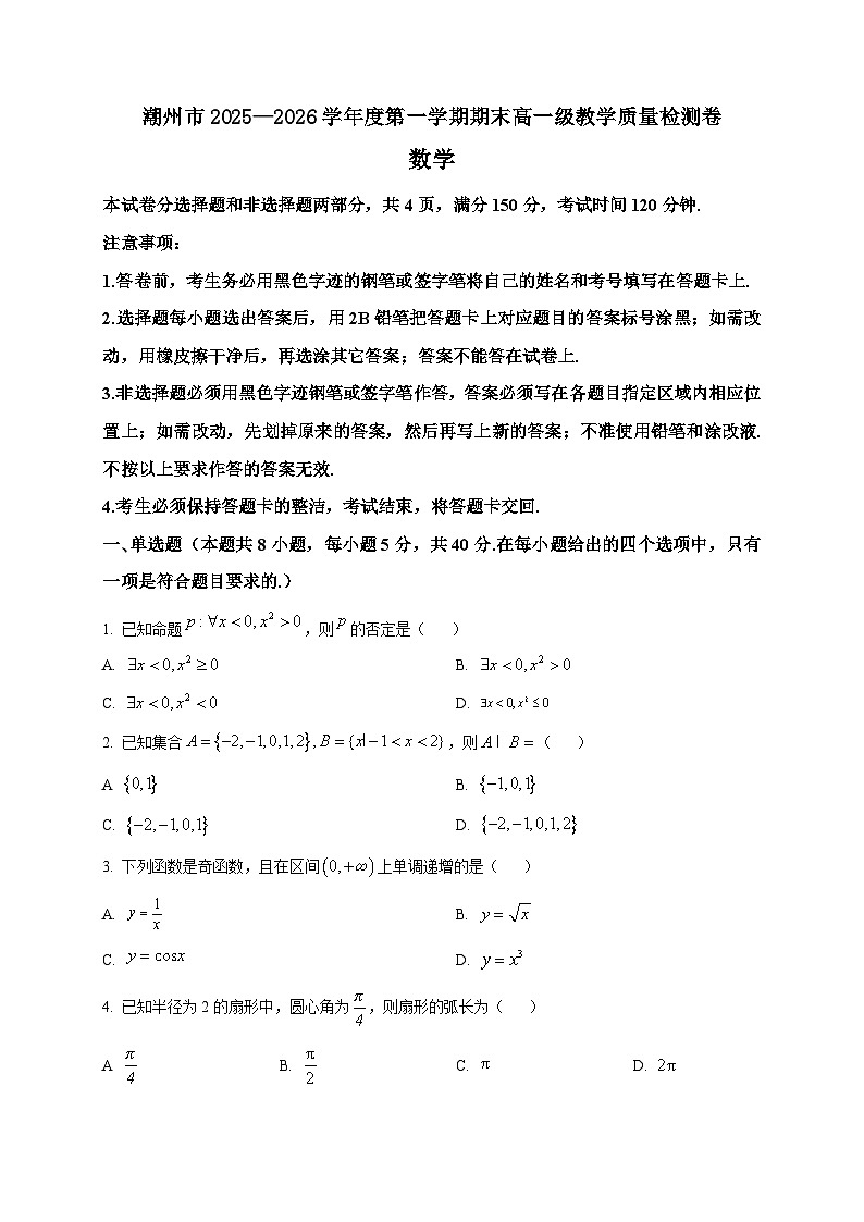 2025-2026学年广东省潮州市高一上册期末教学质量检测数学试卷（空白卷）第1页