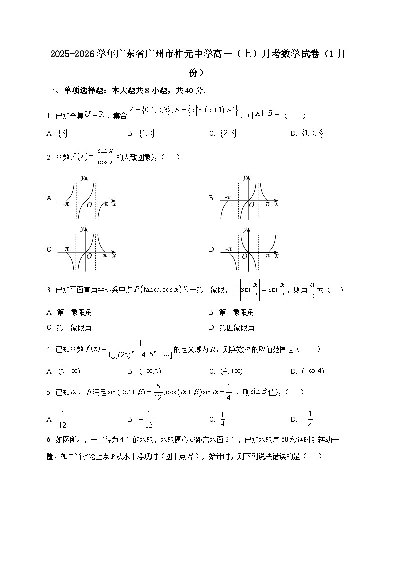 2025-2026学年广东省广州市仲元中学高一上册1月月考数学试卷（空白卷）第1页