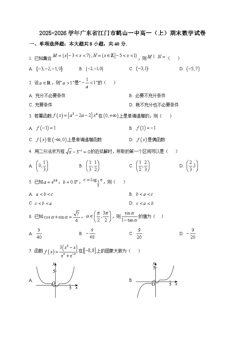 2025-2026学年广东省江门市鹤山一中高一上册期末数学试卷（空白卷）第1页