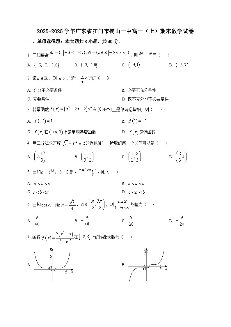 2025-2026学年广东省江门市鹤山一中高一上册期末数学试卷（空白卷）第1页