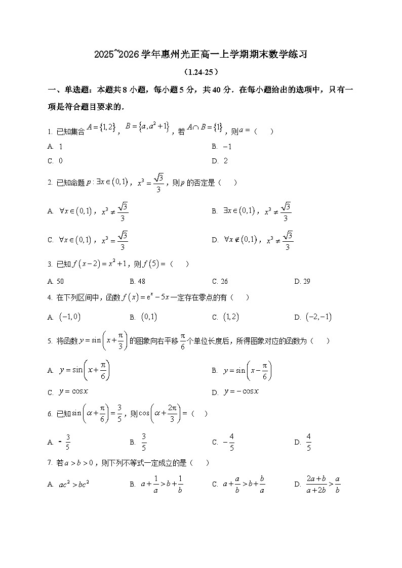2025-2026学年广东省惠州市光正实验学校2025~2026学年高一上册期末数学练习试卷（空白卷）第1页