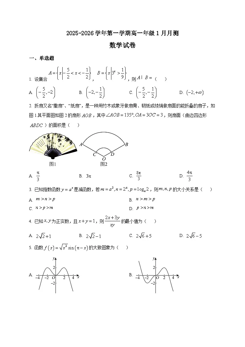 2025-2026学年广东省清远市清新区第一中学高一上册1月月考数学试卷（空白卷）第1页