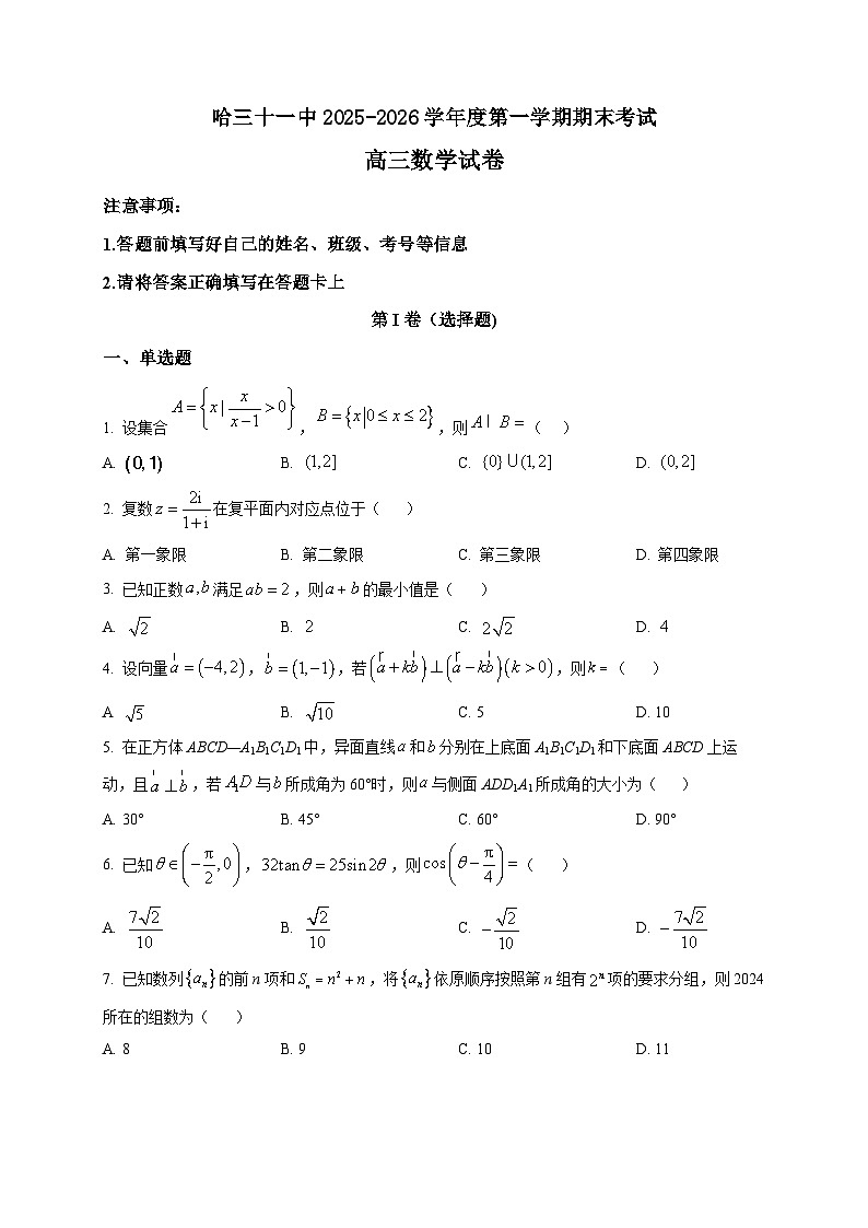 2025-2026学年哈尔滨市第三十一中学校高三上册1月期末考试数学试卷（空白卷）第1页