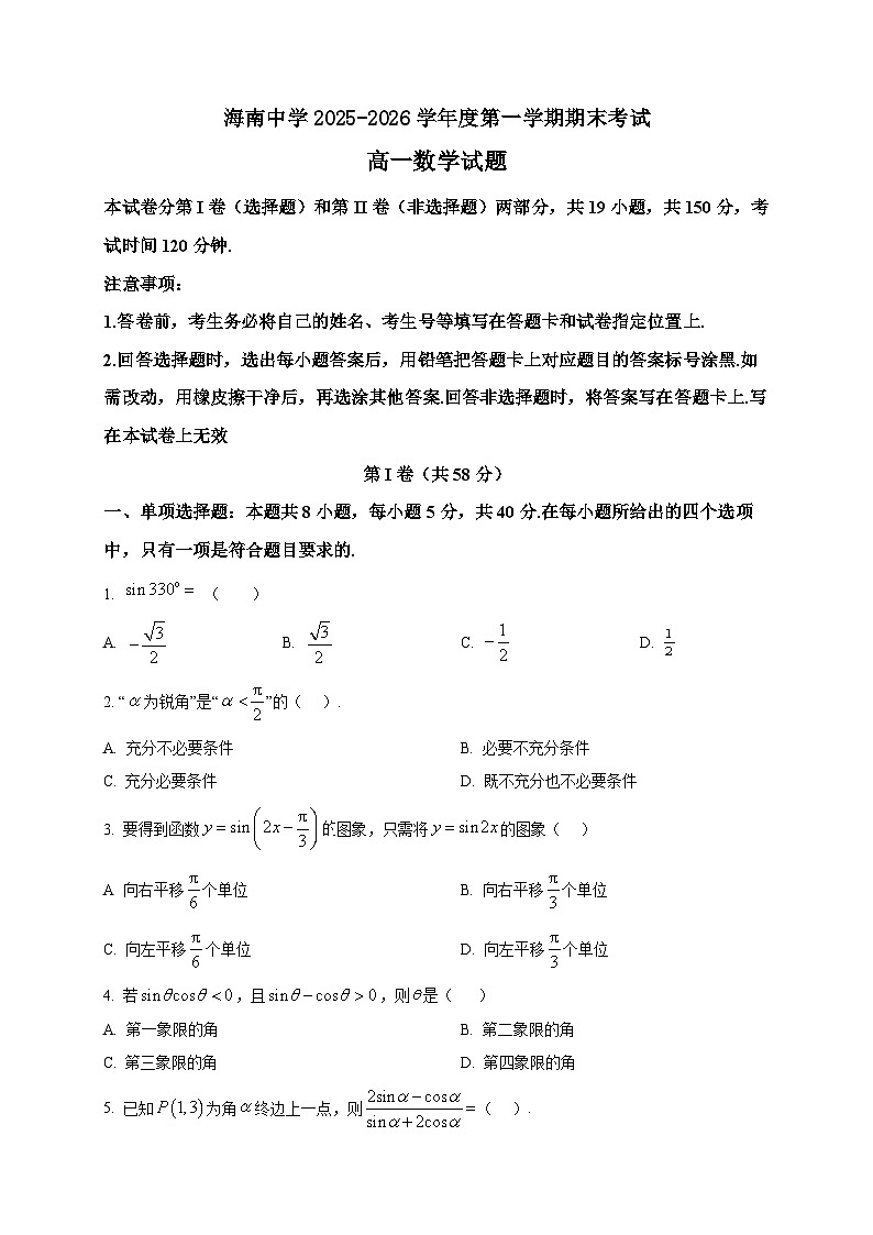 2025-2026学年海南省海南中学高一上册期末考试数学试卷（空白卷）第1页