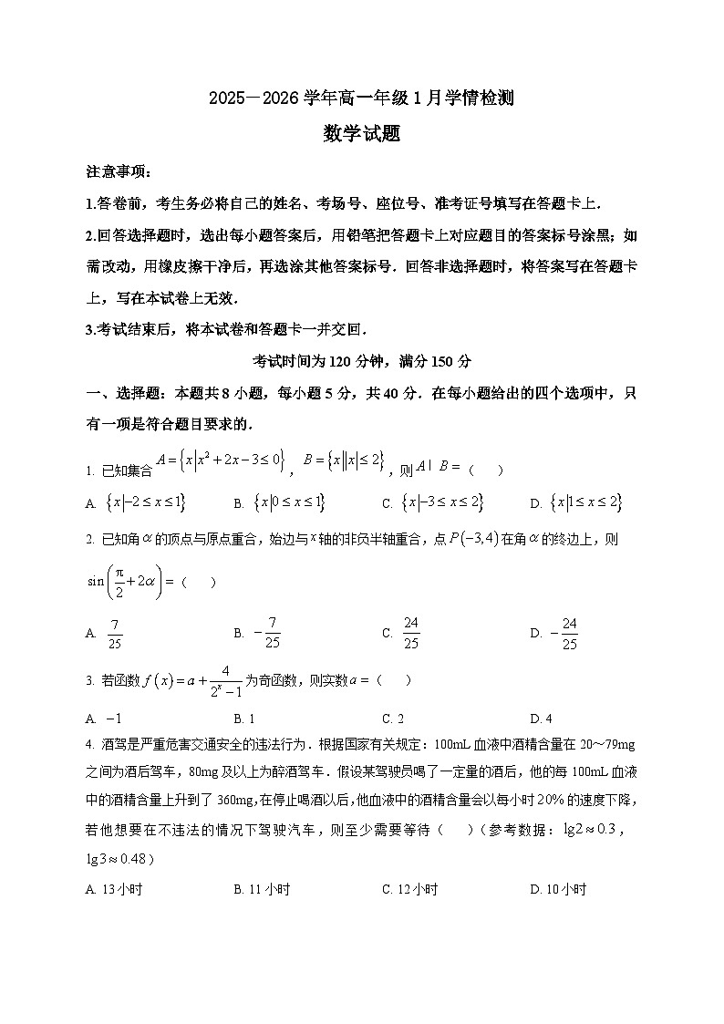 2025-2026学年河北省承德市高一上册1月学情检测数学试卷（空白卷）第1页