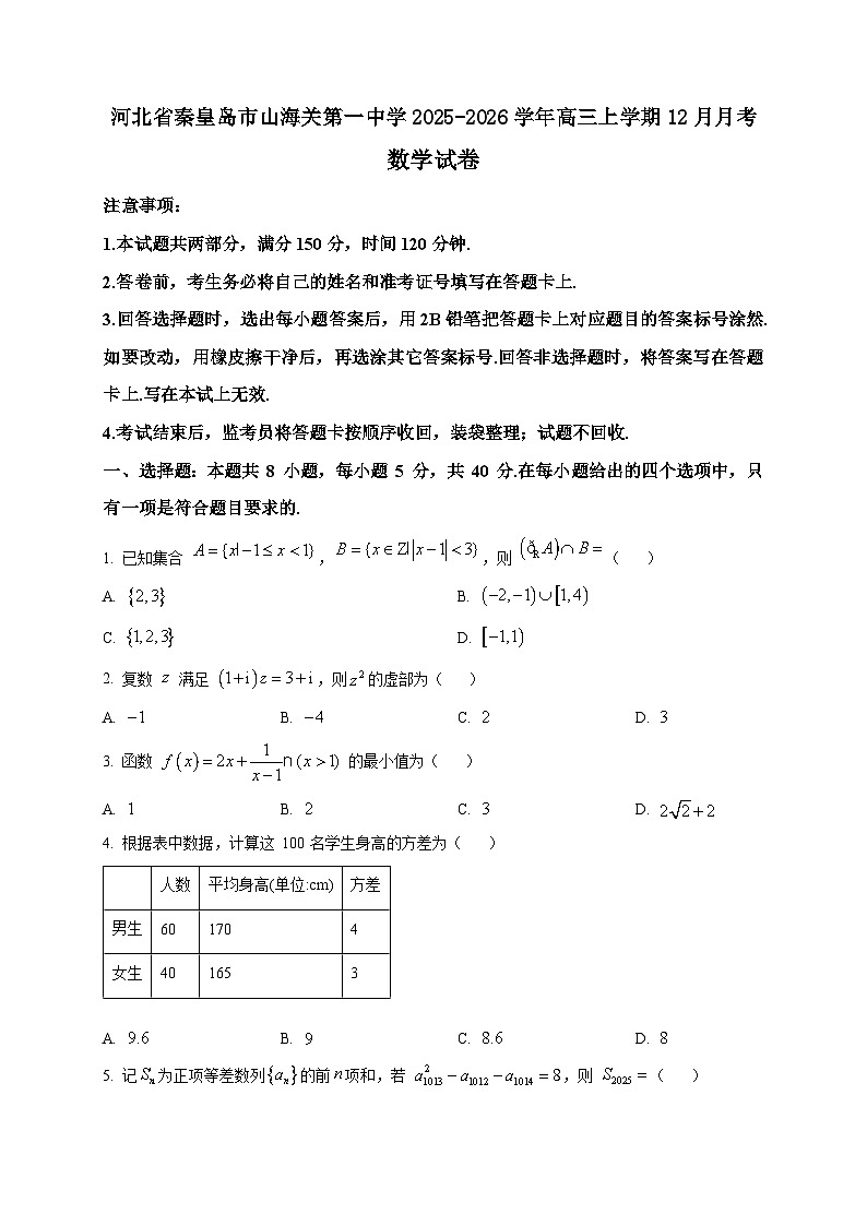 2025-2026学年河北省秦皇岛市山海关第一中学高三上册12月月考数学试卷（空白卷）第1页