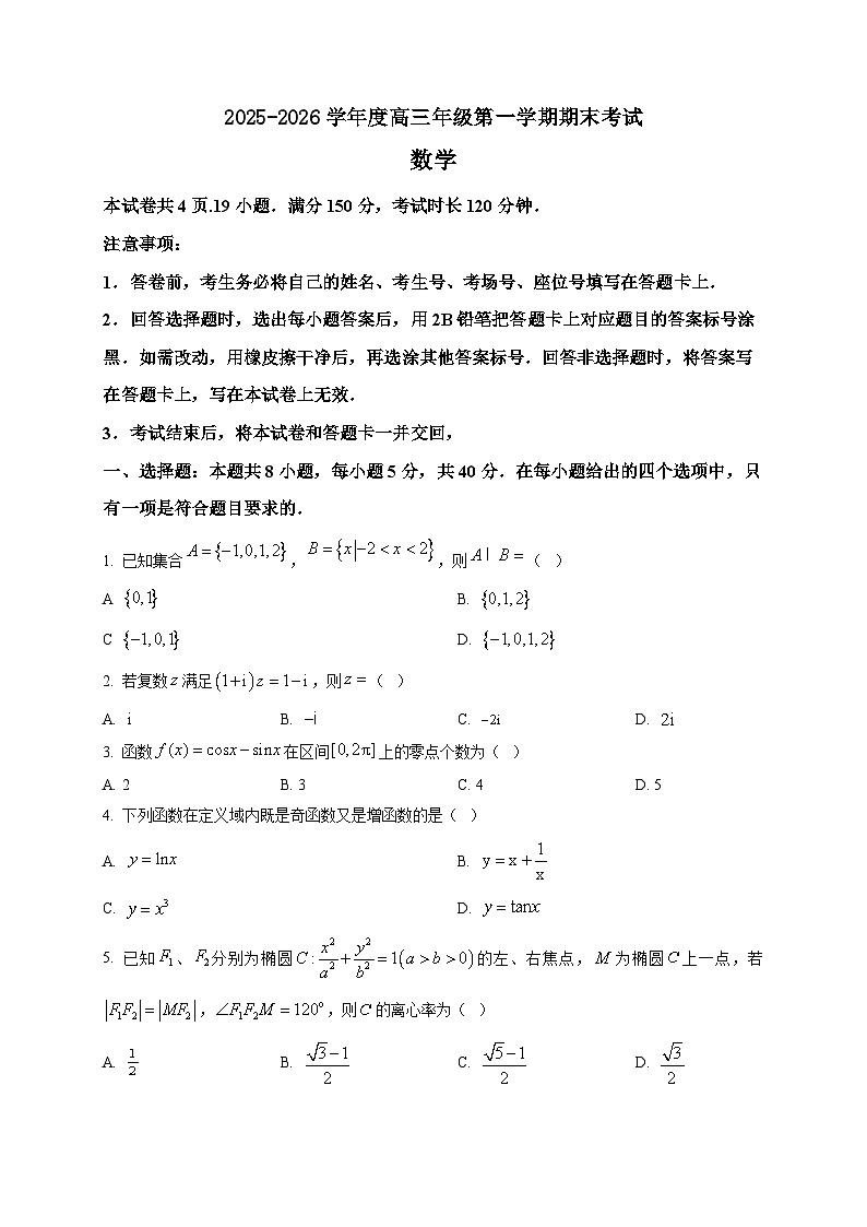 2025-2026学年河北省雄安新区高三上册期末考试数学试卷（空白卷）第1页