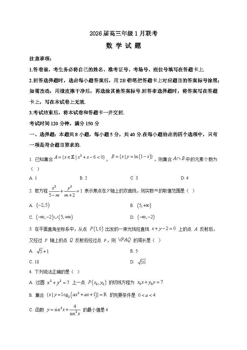2025-2026学年河南省百师联盟高三上册1月联考数学试卷（空白卷）第1页