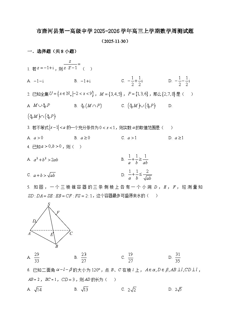 2025-2026学年河南省南阳市唐河县第一高级中学高三上册数学周测试卷（11.30）（空白卷）第1页