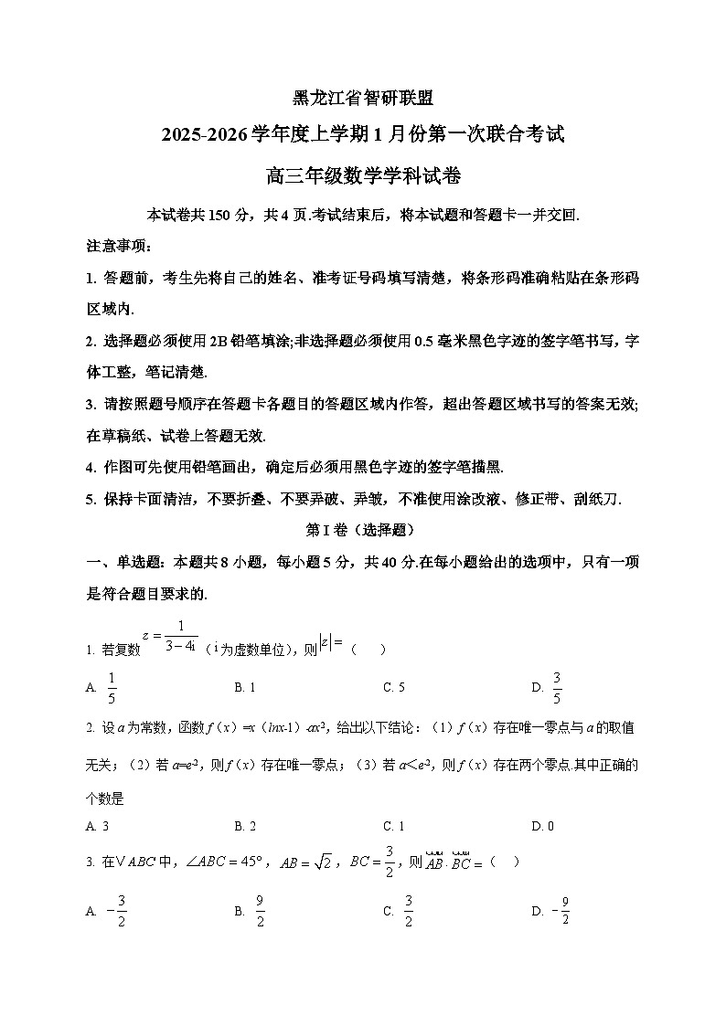 2025-2026学年黑龙江省智研联盟高三上册1月第一次联合考试数学试卷（空白卷）第1页