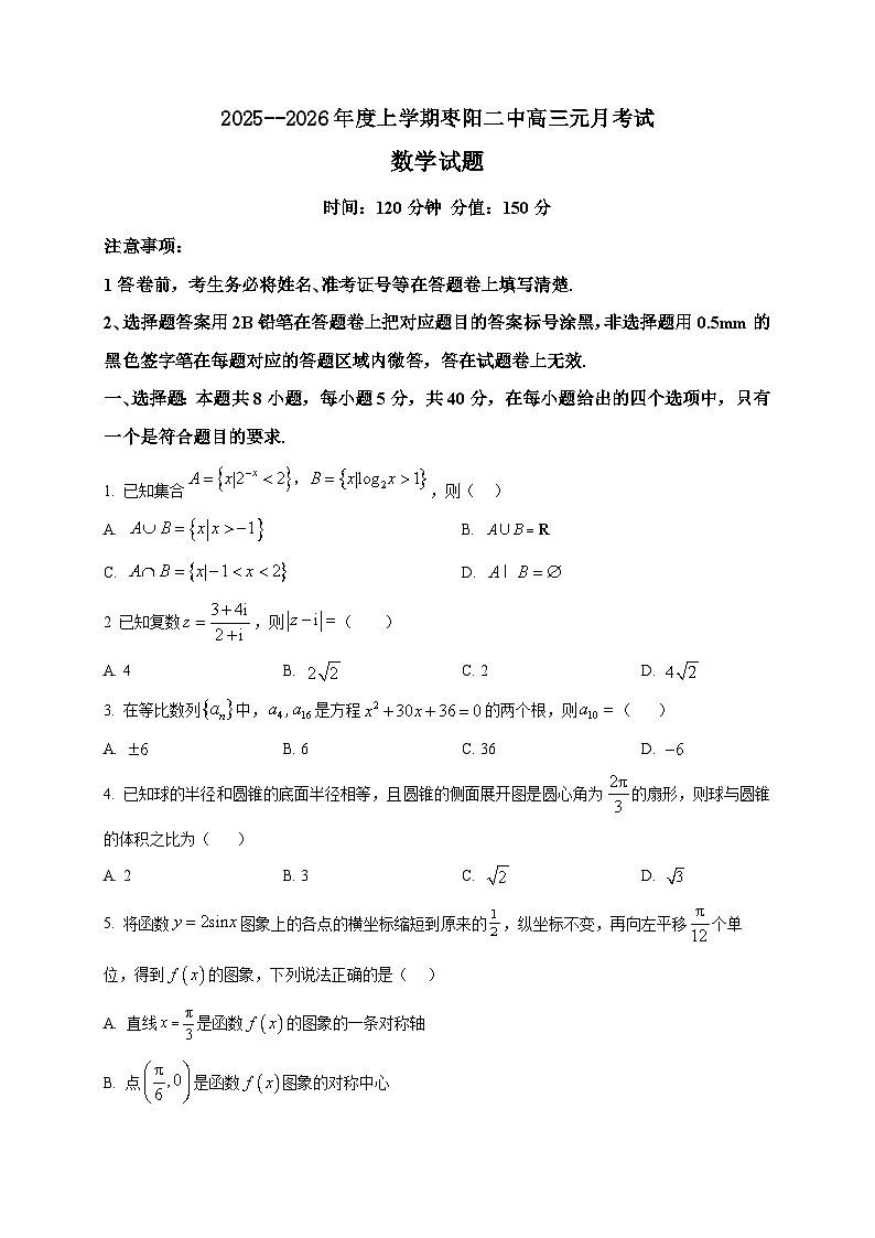 2025-2026学年湖北省襄阳市枣阳市第二中学高三上册元月考试数学试卷（空白卷）第1页