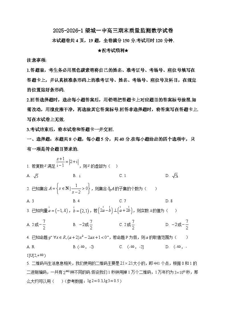 2025-2026学年湖南省+长沙市望城区第一中学高三上册期末质量监测数学试卷（空白卷）第1页