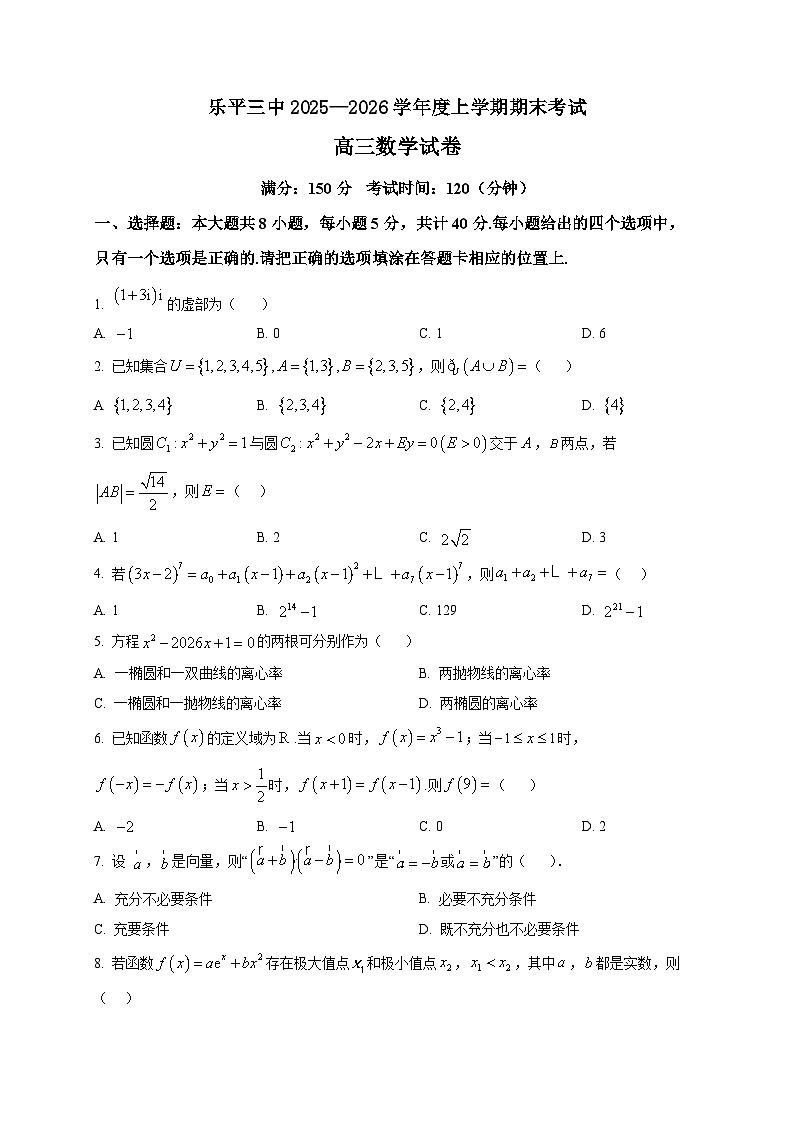2025-2026学年江西乐平三中上册期末考试高三数学试卷（空白卷）第1页