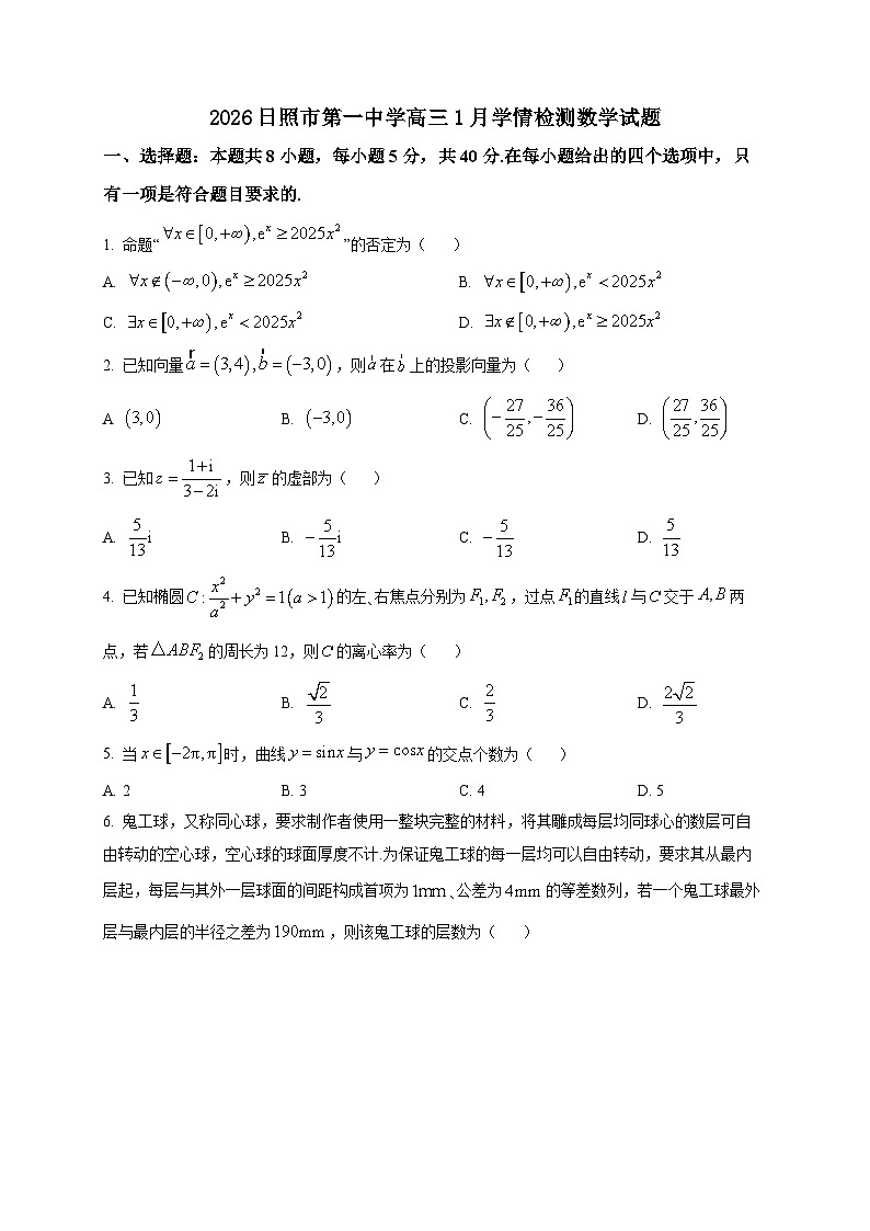 2025-2026学年山东省日照第一中学高三上册1月学情检测数学试卷（空白卷）第1页
