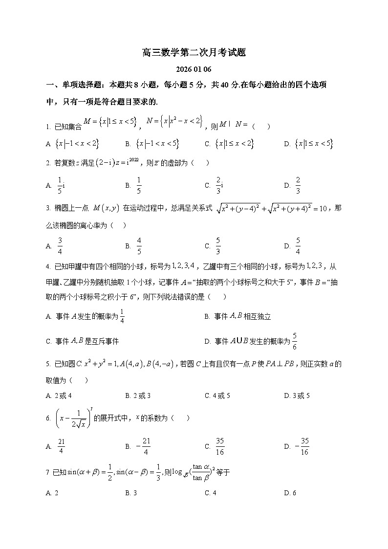 2025-2026学年山东省菏泽市牡丹区博雅学校高三上册第二次月考数学试卷（空白卷）第1页