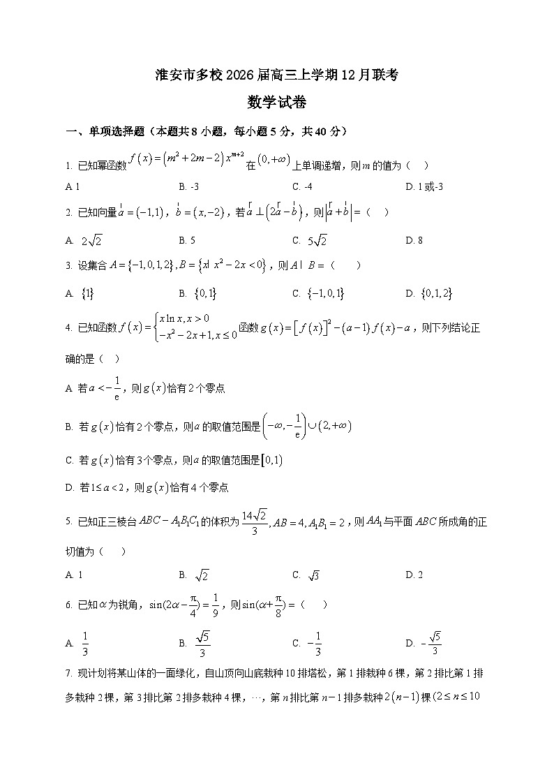 2025-2026学年江苏省淮安市多校高三上册12月联考数学试卷（空白卷）第1页