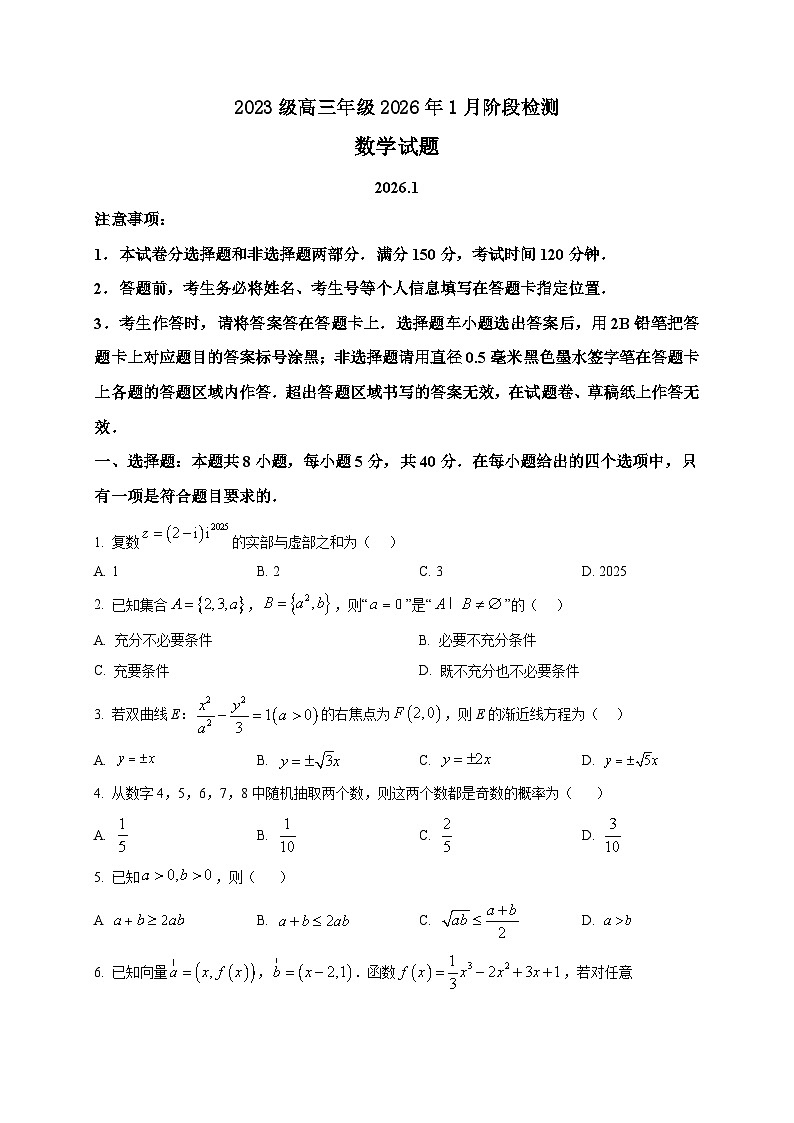 2025-2026学年山东省东明县第一中学高三上册1月月考数学试卷（空白卷）第1页
