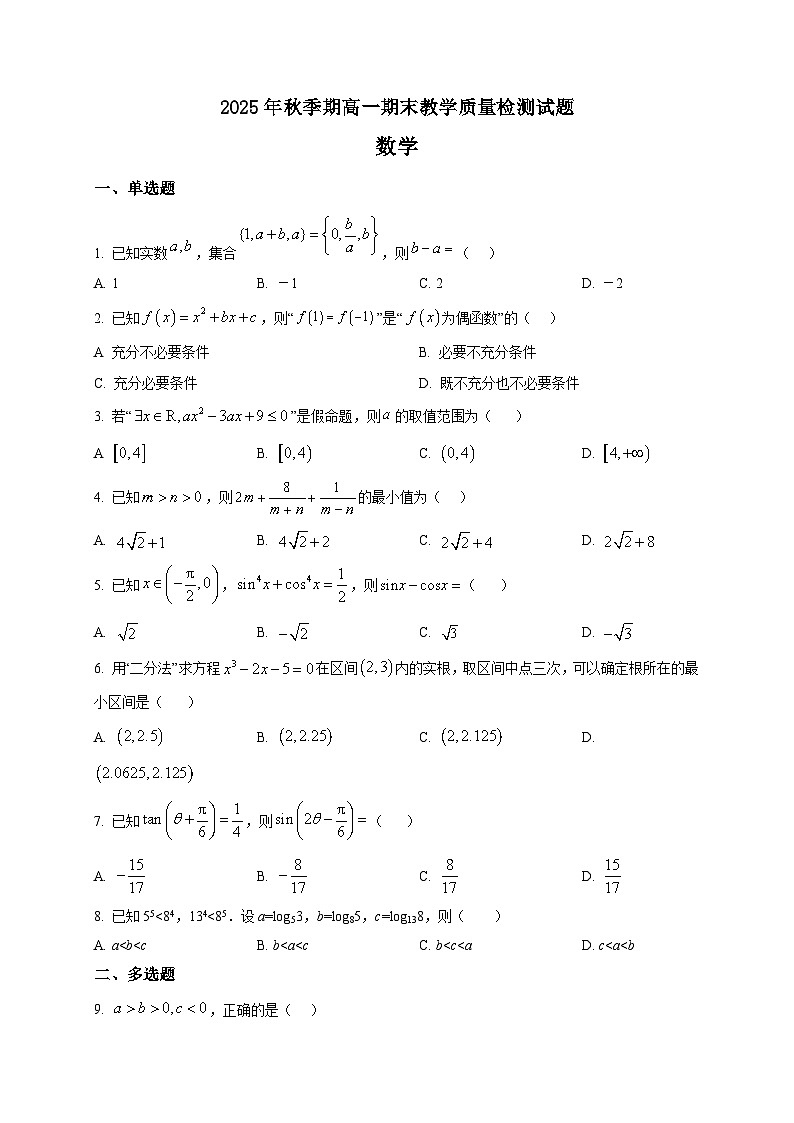 2025-2026学年上册高一期末教学质量检测数学（空白卷）第1页
