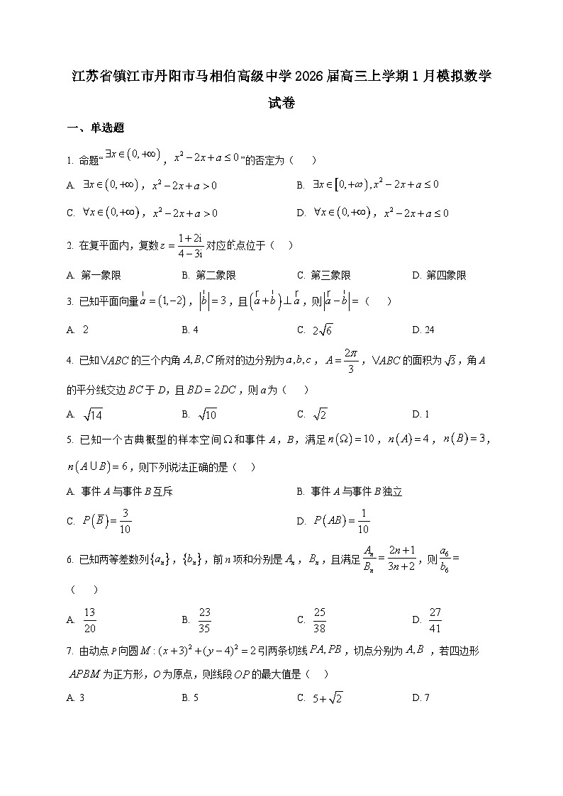 2025-2026学年江苏省镇江市丹阳市马相伯高级中学高三上册1月模拟数学试卷（空白卷）第1页