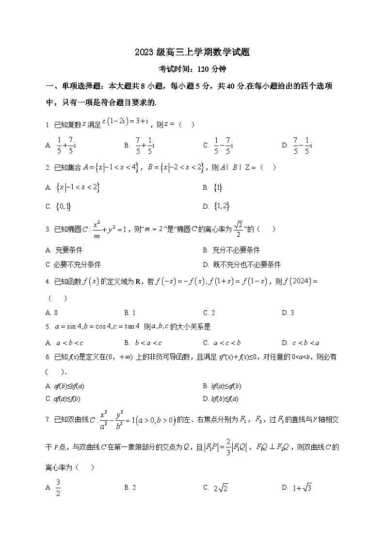 2025-2026学年山东省菏泽市鄄城县第一中学高三上册1月月考数学试卷（空白卷）第1页